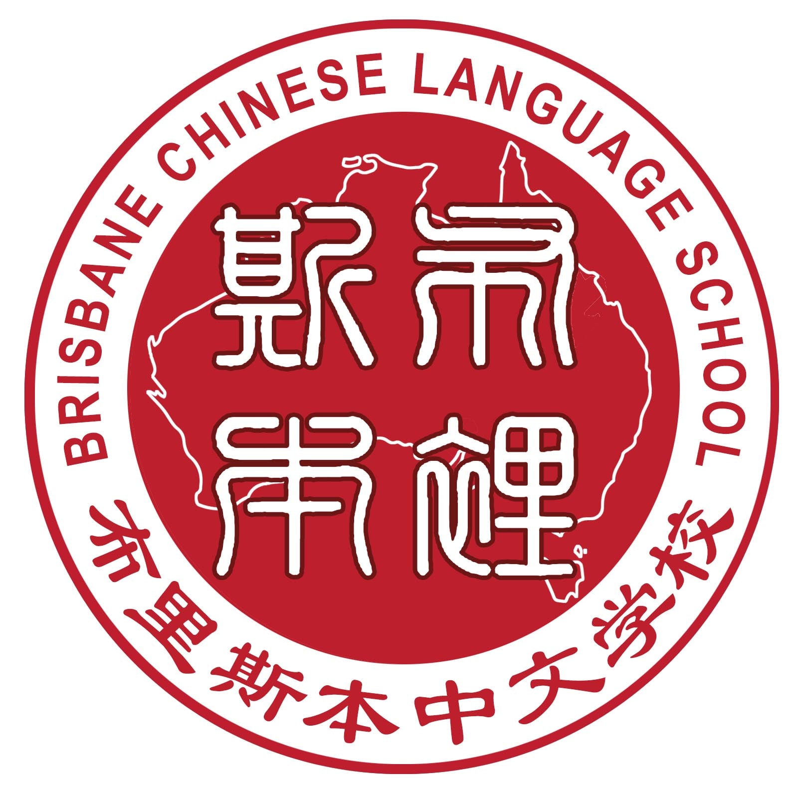Brisbane Chinese Language School